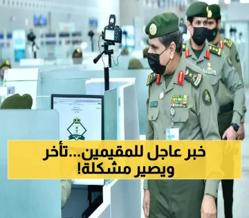 عاجل.. مهلة أخيرة من الجوازات السعودية لكل مقيم بالمملكة.. هذا ما يجب فعله حالاً ودون تأخير !