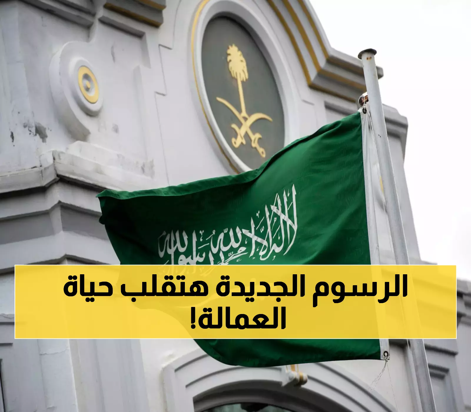 عاجل.. السعودية: بدء تطبيق الرسوم وشروط جديدة لتجديد إقامة مهنة عامل!