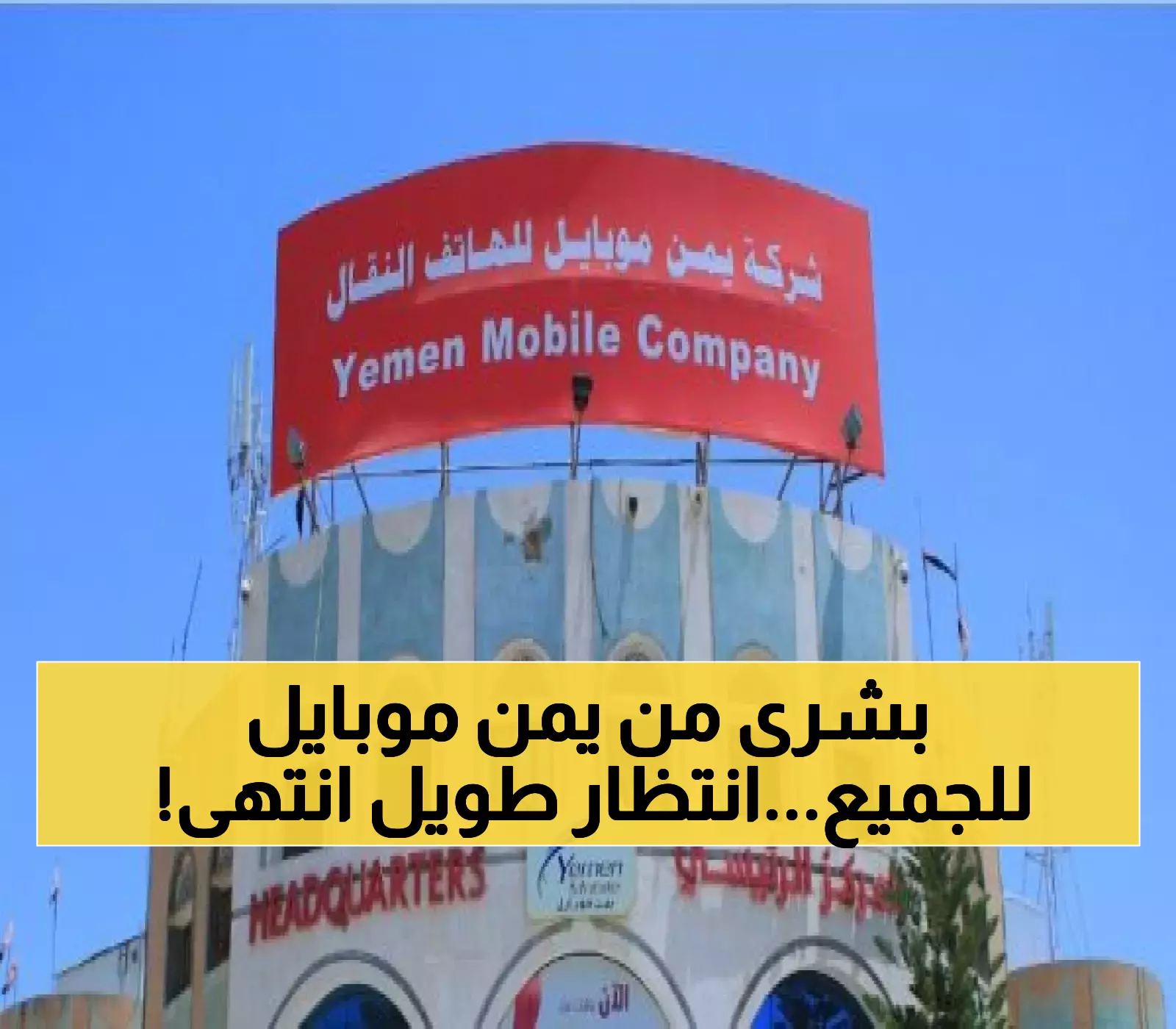 عاجل.. شركة يمن موبايل تُزفّ خبراً مُفرِحاً لليمنيين من الشمال إلى الجنوب.. خدمة جديدة طال انتظارها تنهي معاناة سنوات !