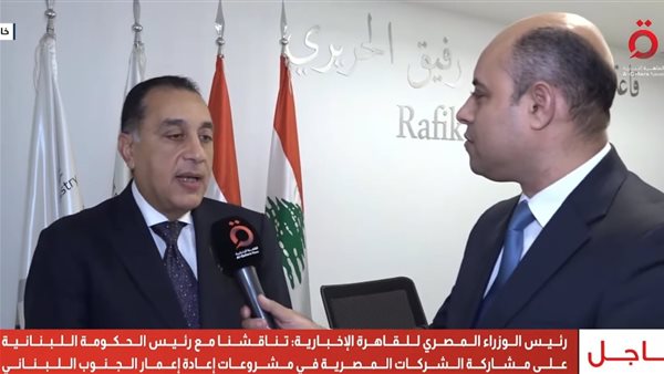 عاجل.. الشركات المصرية مستعدة لإعادة إعمار الجنوب اللبناني وتنفيذ مشروعات في الطاقة