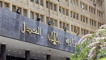 عاجل.. وزارة «العدل» تجدد ندب قضاة للعمل باللجنة الوزارية لفض منازعات الإستثمار