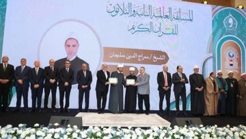 عاجل.. وزارة الأوقاف تختتم فعاليات المسابقة العالمية الثانية والثلاثين للقرآن الكريم