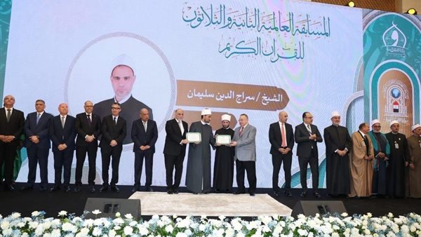 عاجل.. وزارة الأوقاف تختتم فعاليات المسابقة العالمية الثانية والثلاثين للقرآن الكريم