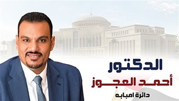عاجل.. أحمد العجوز يفوز بدائرة إمبابة والانتظار لإعادة بين نشوى الديب ووليد المليجي