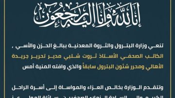 عاجل.. وزارة البترول والثروة المعدنية تنعى الكاتب الصحفي ثروت شلبي