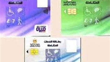 عاجل.. استعلم هنا.. لينك الاستعلام عن كارت الخدمات المتكاملة بالرقم القومي