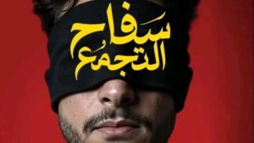 عاجل.. طرحه قريبا.. انتهاء تصوير فيلم “سفاح التجمع” بطولة أحمد الفيشاوي