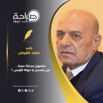 عاجل.. مشروع مدينة عمرة .. من يضمن يا دولة الرئيس ؟