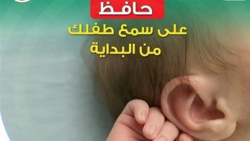 عاجل.. احمِ سمع طفلك.. مبادرة وطنية للكشف المبكر عن ضعف وفقدان السمع لحديثي الولادة