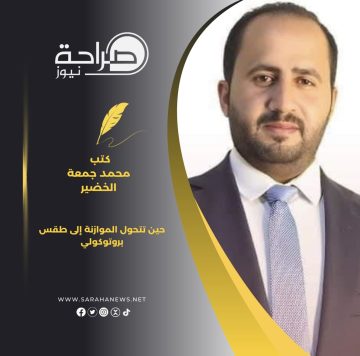 عاجل.. حين تتحول الموازنة إلى طقس بروتوكولي