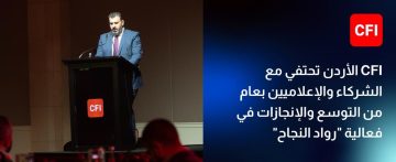 عاجل.. CFI الأردن تحتفي مع الشركاء والإعلاميين بعام من التوسع والإنجازات في فعالية “رواد النجاح”