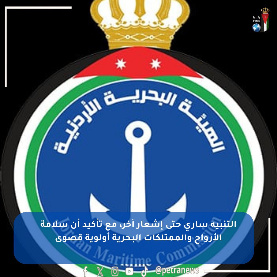 عاجل.. الهيئة البحرية الأردنية تصدر تنبيهاً بسبب اضطرابات متوقعة في البحر