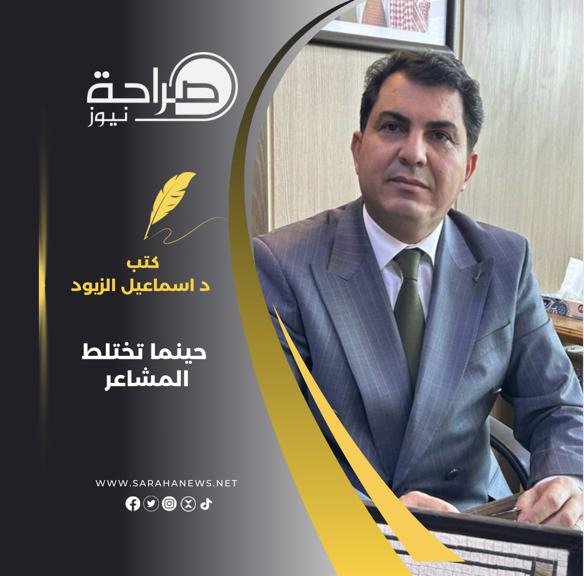 عاجل.. حينما تختلط المشاعر