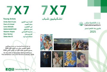 عاجل.. افتتاح معرض سبع فنانات في جاليري القاهرة عمان الاثنين القادم