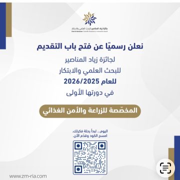 عاجل.. فتح باب التقديم لجائزة زياد المناصير للبحث العلمي والابتكار 2025–2026