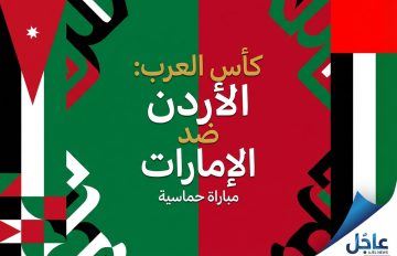 البث المباشر لمباراة الأردن والإمارات اليوم في افتتاح مشوار المنتخبين بكأس العرب قطر 2025