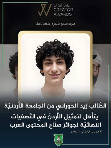 عاجل.. طالب الجامعة الأردنية زيد الحوراني يتأهل للنهائيات العربية لجائزة صناع المحتوى