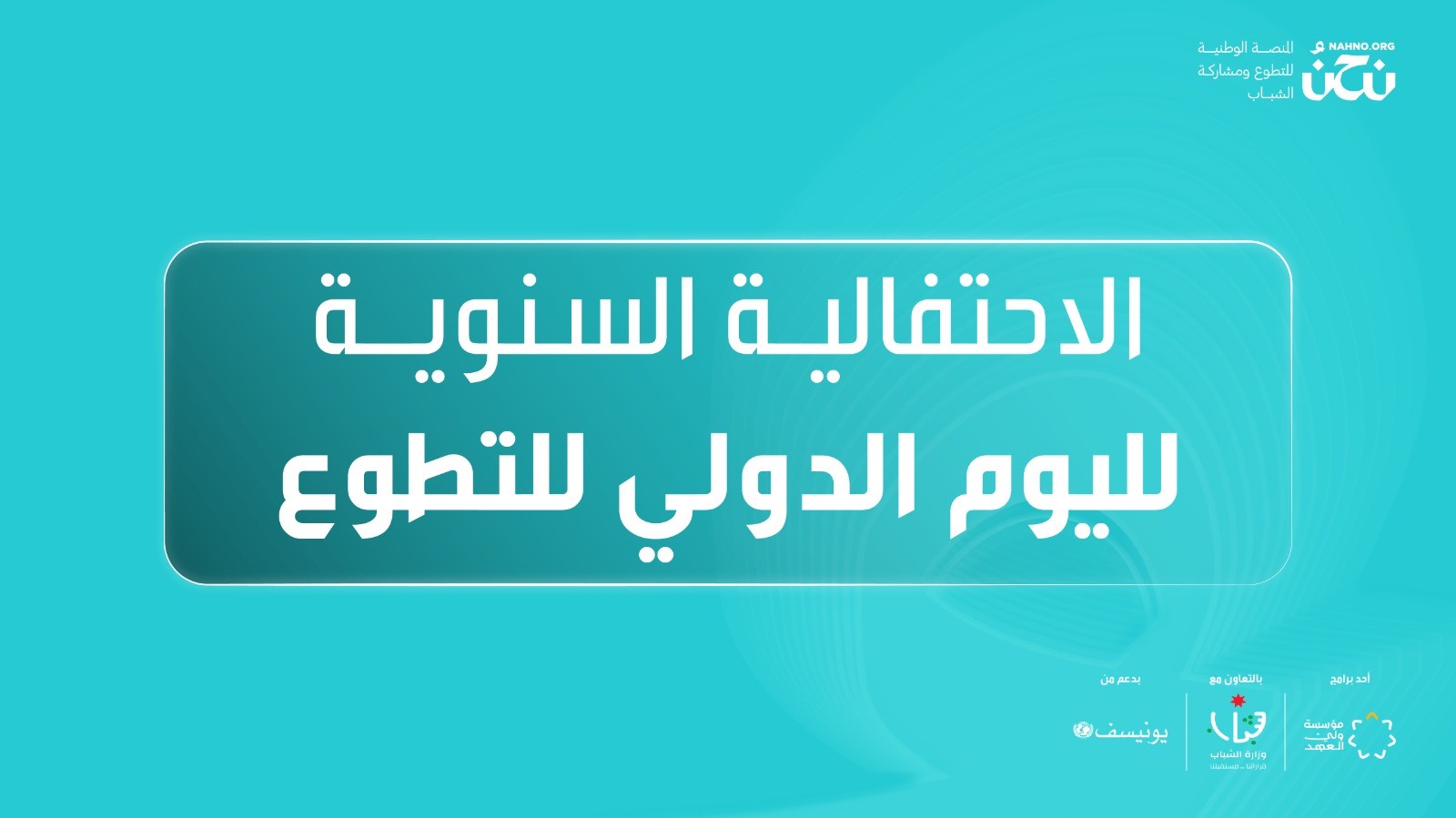 عاجل.. مؤسسة ولي العهد تنظم فعالية وطنية للاحتفاء باليوم الدولي للتطوع في عمّان