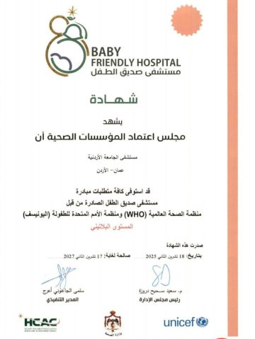 عاجل.. مستشفى الجامعة الأردنية يحصل على اعتماد «مستشفى صديق للطفل» بالمستوى البلاتيني