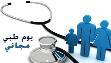 عاجل.. مديرية أوقاف الأغوار الشمالية تنظم يوماً طبياً مجانياً