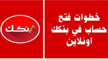 سارع الآن.. طريقة فتح حساب بنك الخرطوم أون لاين 2025 والشروط والمستندات المطلوبة