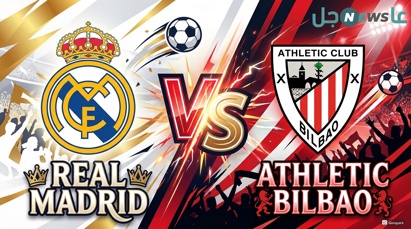 مشاهدة مباراة ريال مدريد ضد أتلتيك بلباو يلا شوت بث مباشر اليوم والقنوات الناقلة وترتيب الليجا