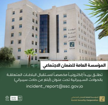 عاجل.. مؤسسة الضمان الاجتماعي تطلق بريداً إلكترونياً للتبليغ عن الحوادث والأنشطة السيبرانية المشبوهة