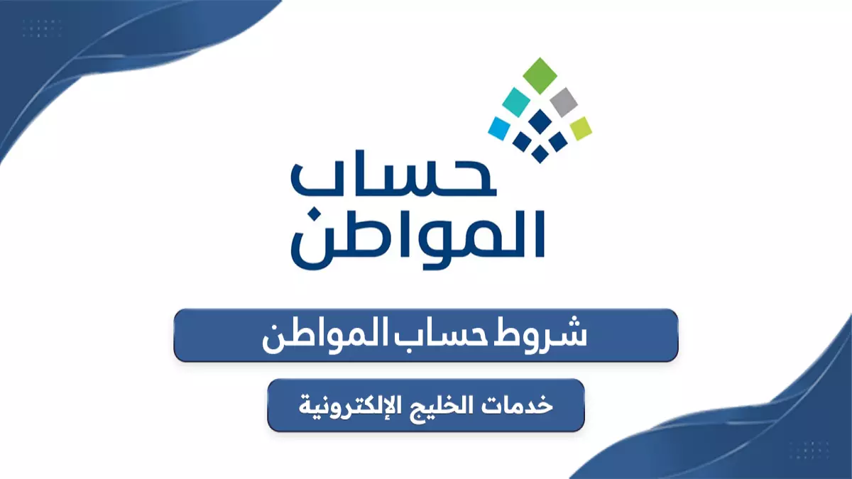 عاجل.. عاجل: كشف الشروط الـ12 الجديدة لحساب المواطن 1447 – هل أنت مؤهل للدعم؟