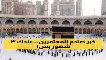 عاجل.. عاجل: السعودية تقلص مدة تأشيرة العمرة للنصف وتفرض شروطاً جديدة صارمة!