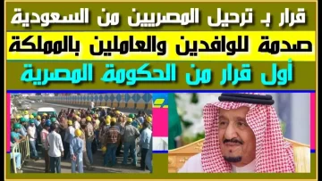 عاجل.. عاجل: السعودية تصدر قراراً يقلب حياة مليون مصري رأساً على عقب… التفاصيل صادمة!