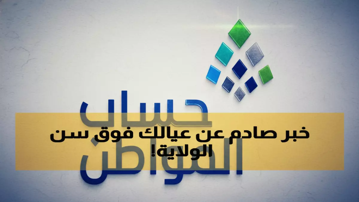 عاجل.. عاجل: حساب المواطن يعلن قراراً صادماً بشأن الأبناء البالغين… 1500 ريال قد تختفي من راتبك!