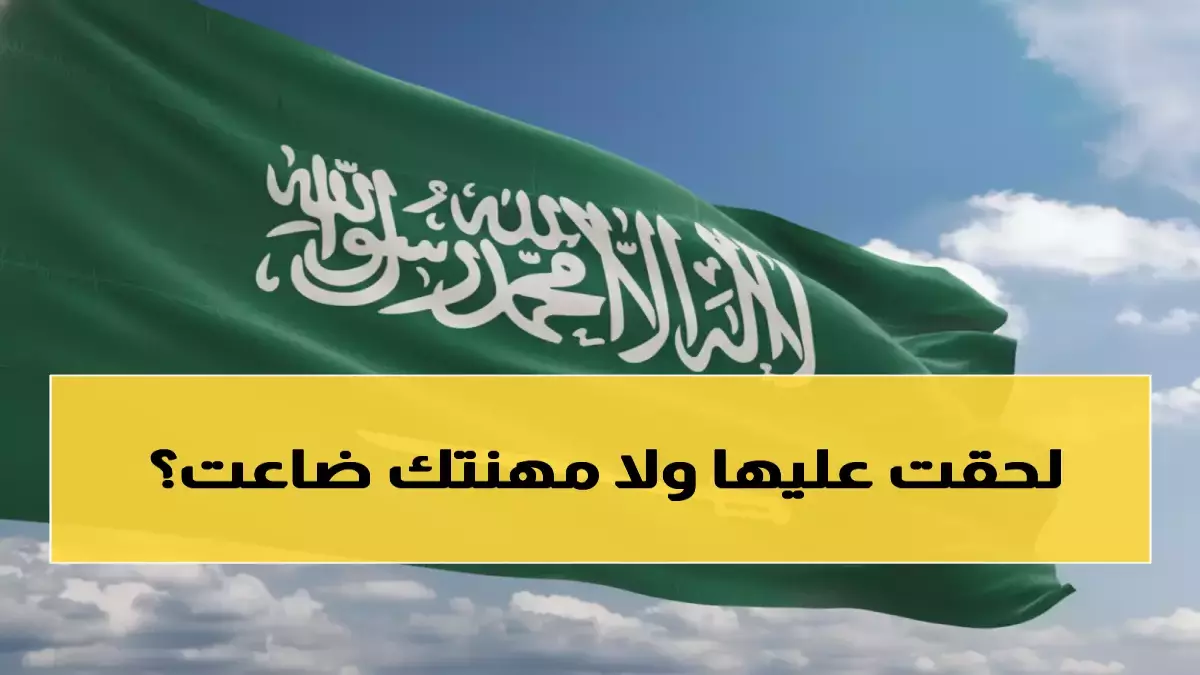 عاجل.. رسمياً: السعودية تحرر ملايين العمال من «عبودية الكفالة» نهائياً… اكتشف هل أنت محرر أم لا!