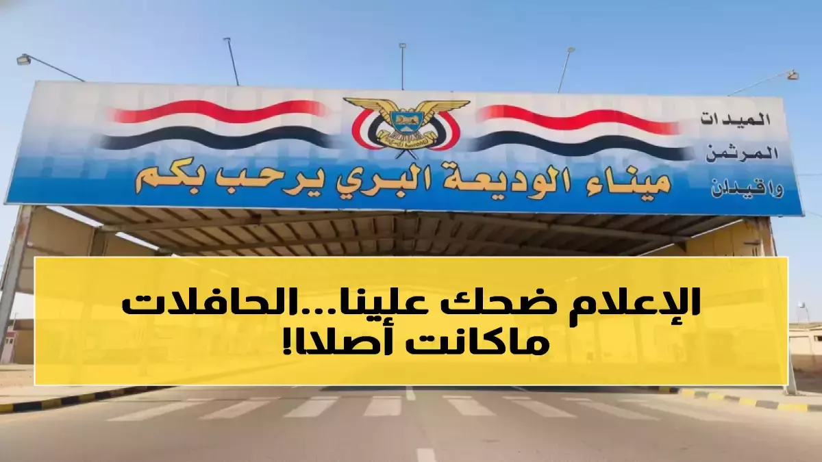 عاجل.. صادم: 183 حافلة فارغة وآلاف المسافرين ضحايا خبر كاذب عمره 8 أشهر!