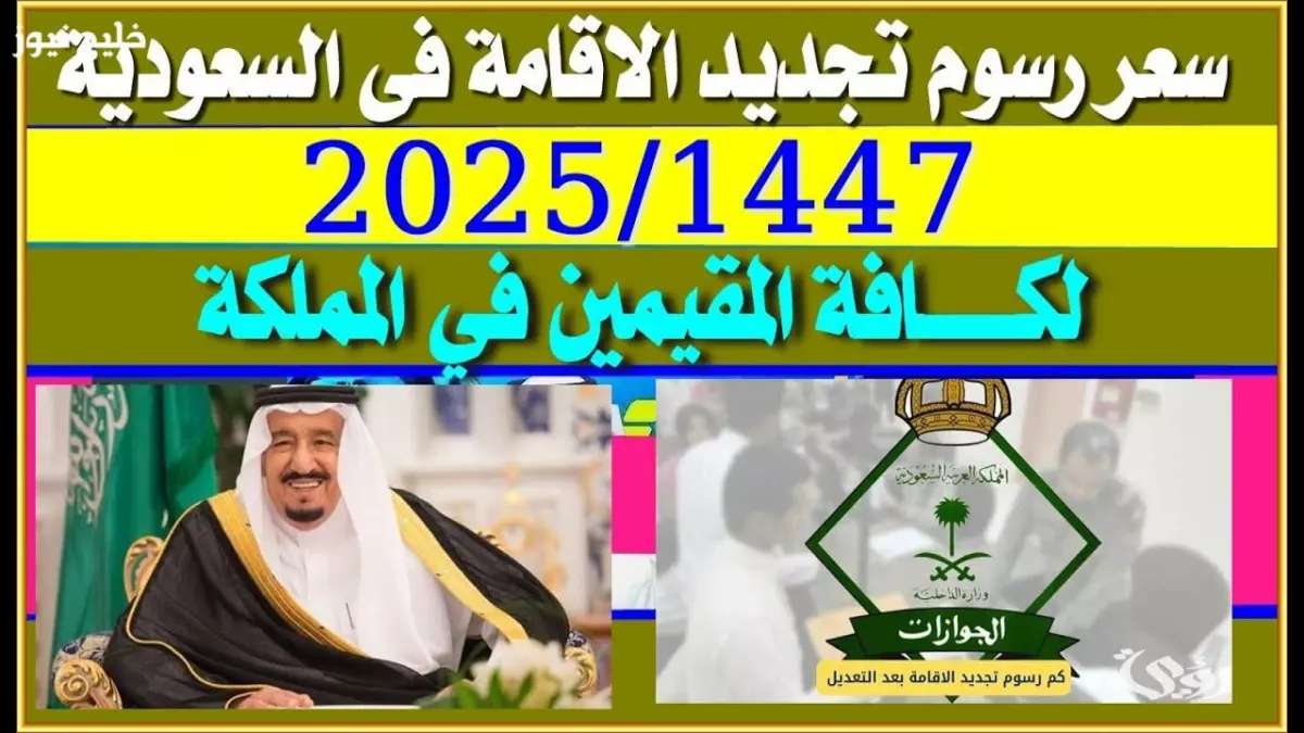 عاجل.. عاجل: السعودية تصدم المقيمين برسوم إقامة جديدة 2025… 4000 ريال للدائمة و500 شهرياً للمرافقين!