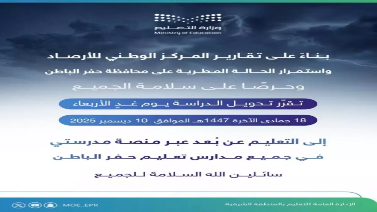 عاجل.. عاجل: قرار حكومي يُلزم طلاب حفر الباطن بالبقاء في المنازل غداً… والسبب صادم!
