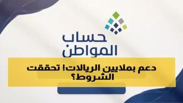 عاجل.. عاجل: الشروط الـ12 الجديدة لحساب المواطن 1447 تحرم 30% من المتقدمين – هل تخسر آلاف الريالات؟