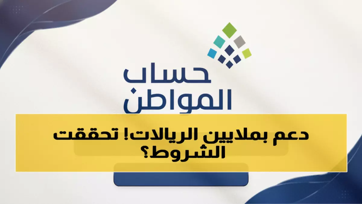 عاجل.. عاجل: الشروط الـ12 الجديدة لحساب المواطن 1447 تحرم 30% من المتقدمين – هل تخسر آلاف الريالات؟