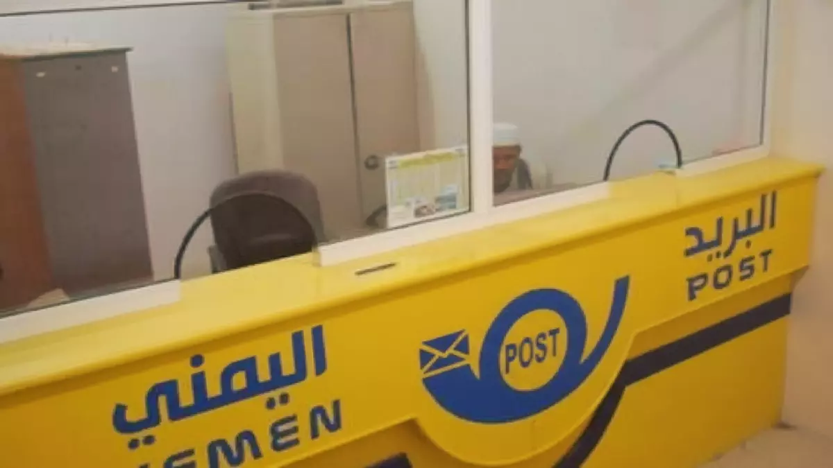 عاجل.. رسمي: البريد اليمني يطمئن الملايين – جميع الخدمات تعمل بكفاءة 100% في كافة المحافظات!