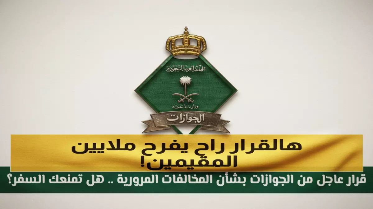 عاجل.. عاجل: السعودية تُسقط رسوم الإقامة نهائياً عن 6 فئات من المقيمين – هل أنت منهم؟