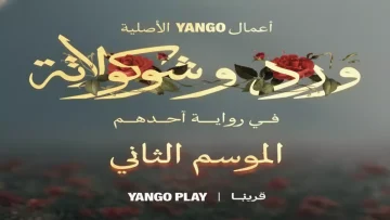 عاجل.. حصري: يانجو بلاي تفجر مفاجأة “ورد وشوكولاتة 2″… هل يعود محمد فراج وزينة في قصة أكثر إثارة؟