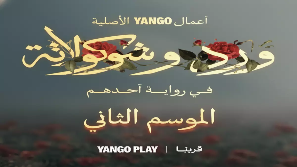 عاجل.. حصري: يانجو بلاي تفجر مفاجأة “ورد وشوكولاتة 2″… هل يعود محمد فراج وزينة في قصة أكثر إثارة؟