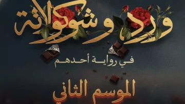 عاجل.. عاجل: يانجو بلاي تصدم الجماهير… الموسم الثاني من “ورد وشيكولاته” مستوحى من أحداث حقيقية مثيرة!