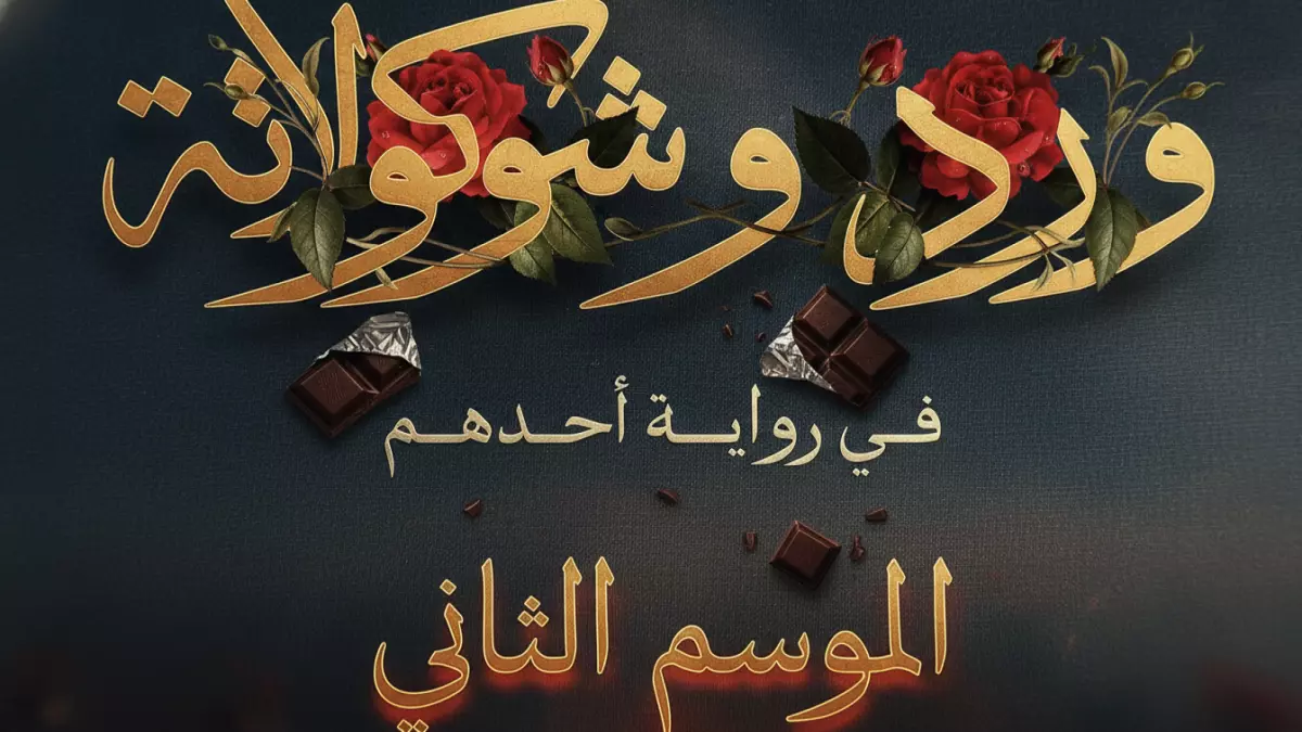 عاجل.. عاجل: يانجو بلاي تصدم الجماهير… الموسم الثاني من “ورد وشيكولاته” مستوحى من أحداث حقيقية مثيرة!