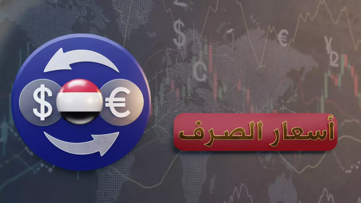 عاجل.. صادم: الدولار ينهار الريال اليمني… فجوة مدمرة بـ300% بين صنعاء وعدن – الأسعار تفضح الكارثة!