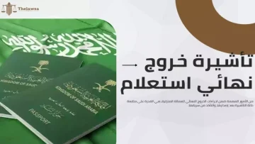 عاجل.. عاجل: إصدار تأشيرة الخروج النهائي للعمالة المنزلية خلال 15 دقيقة فقط عبر أبشر… إليك الخطوات!