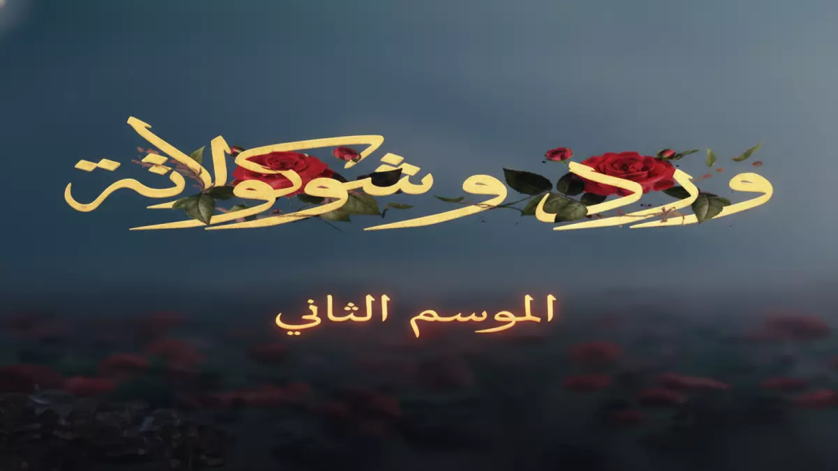 عاجل.. رسمياً: يانجو بلاي تؤكد “ورد وشكولاته 2” بعد الضجة الجماهيرية… والكشف عن الحقيقة المثيرة!