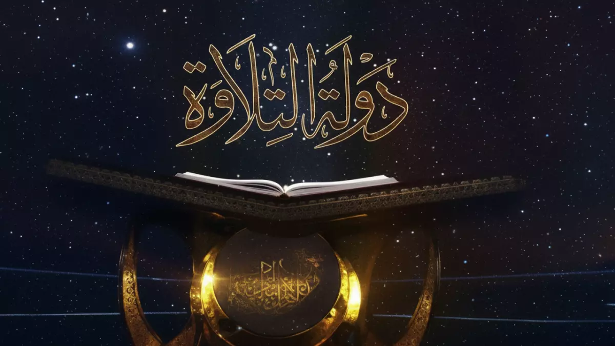 عاجل.. عاجل: برلماني يكشف السر وراء برنامج “دولة التلاوة”… كيف يحمي الشباب من التطرف؟