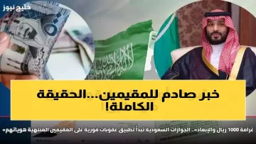 عاجل.. عاجل: خبراء يكشفون التفاصيل الصادمة لقرار تنظيم سوق العمل السعودي – 13 مليون شخص أمام خيارين صعبين!
