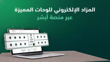 عاجل.. عاجل: المرور السعودي يطلق مزاد اللوحات الإلكتروني غداً… احصل على لوحتك المميزة من أبشر!