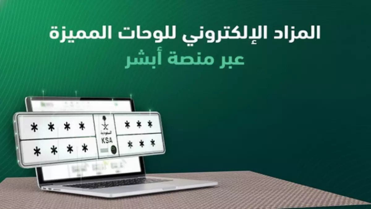 عاجل.. عاجل: المرور السعودي يطلق مزاد اللوحات الإلكتروني غداً… احصل على لوحتك المميزة من أبشر!